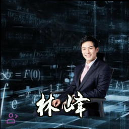 林峰